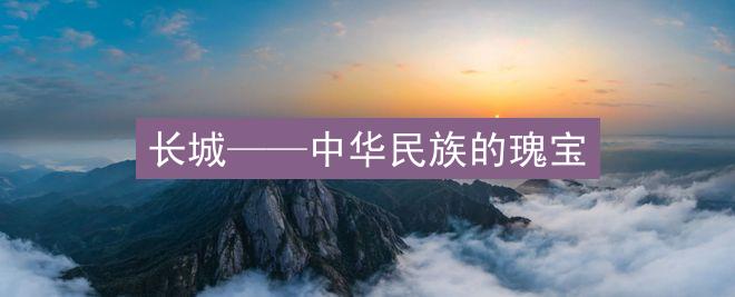 长城——中华民族的瑰宝